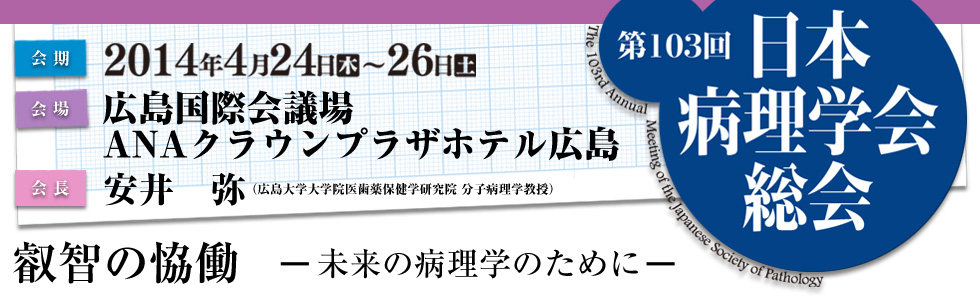 第103回 日本病理学会総会 叡智の恊働 -未来の病理学のために-
