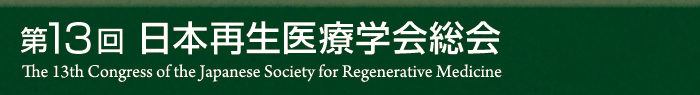 第13回日本再生医療学会総会-The 13th Congress of the Japanese Society for Regenerative Medicine-