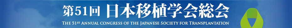第51回日本移植学会総会