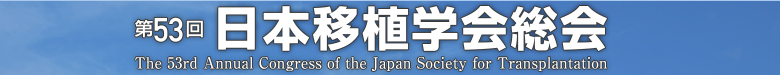 第53回日本移植学会総会