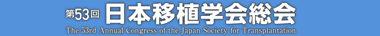 第53回日本移植学会総会