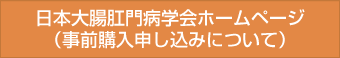 日本大腸肛門病学会ホームページ（事前購入申し込みについて）