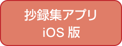 抄録集アプリ ios版