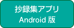 抄録集アプリ Android版