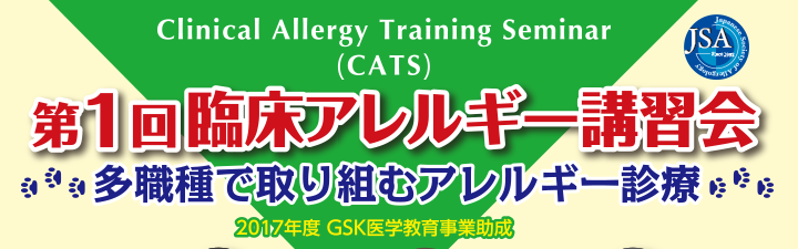Clinical Allergy Training Seminar (CATS) 第1回臨床アレルギー講習会 ～多職種で取り組むアレルギー診療～