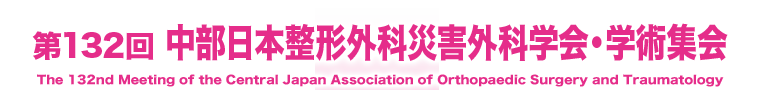 第132回中部日本整形外科災害外科学会・学術集会