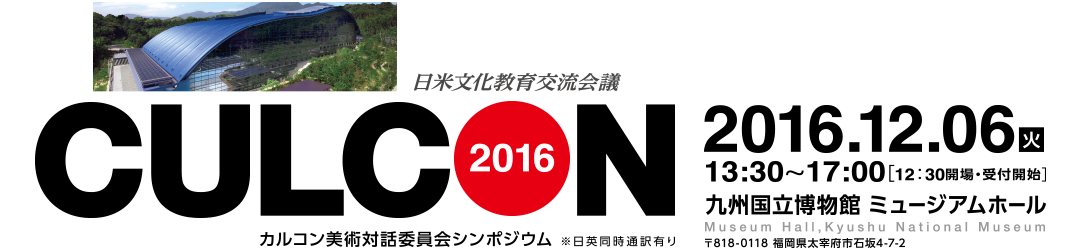 CULCON2016-カルコン美術対話委員会シンポジウムは2016年12月6日（火））に九州国立博物館にて開催いたします。