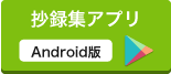 抄録集アプリ Android版