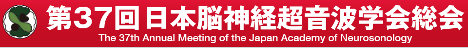第37回日本脳神経超音波学会総会~The 37th Annual Meeting of the Japan Academy of Neurosonology~