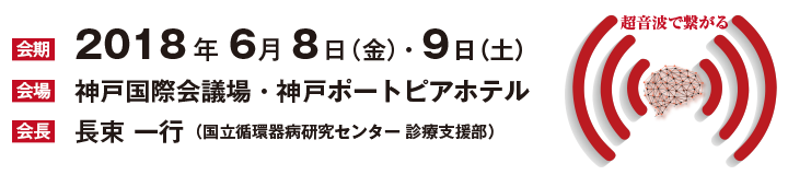 会期：2018年6月8日（金）・9日（土） 会場：神戸国際会議場・神戸ポートピアホテル 会長：長束 一行（国立循環器病研究センター） 