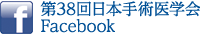 第38回日本手術医学会総会Facebook