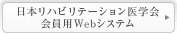 日本リハビリテーション医学会 会員用Webシステム