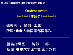 Student Award スライド見本