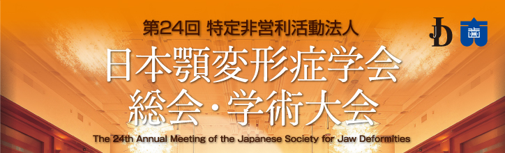 第24回特定非営利活動法人日本顎変形症学会総会・学術大会