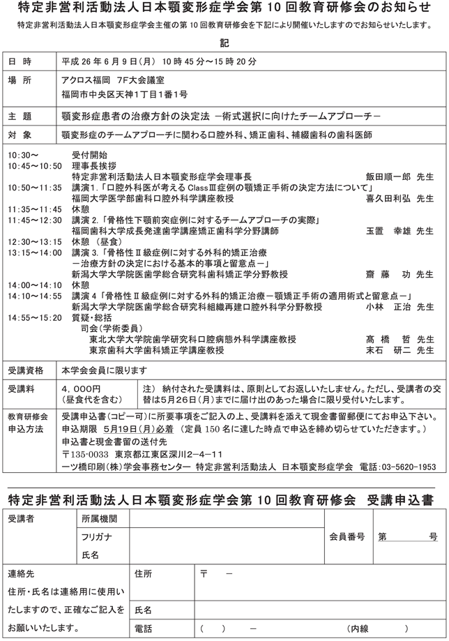 特定非営利活動法人日本顎変形症学会第10回教育研修会のお知らせ