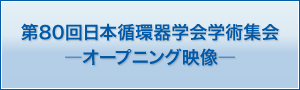 第80回日本循環器学会学術集会 日循80年 日本の循環器病学の過去・現在・未来―東日本大震災復興5周年―