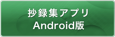 抄録集アプリ
Android版