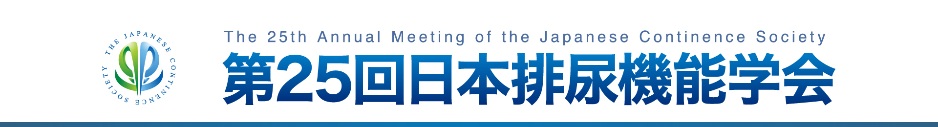 第25回日本排尿機能学会
The 25th Annual Meeting of the Japanese Continence Society