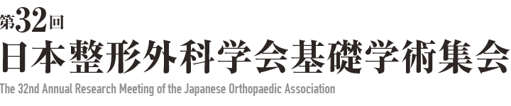 第32回日本整形外科学会基礎学術集会