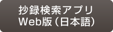 抄録検索アプリWeb版（日本語）