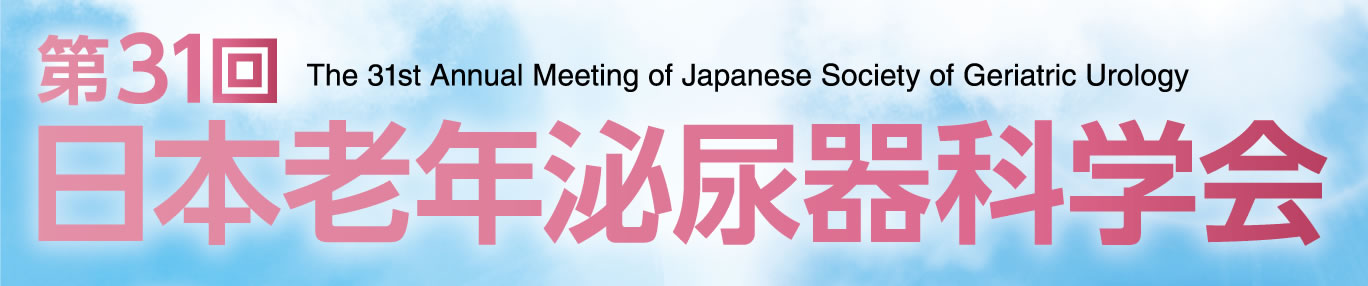 第31回日本老年泌尿器科学会
The 31st Annual Meeting of Japanese Society of Geriatric Urology