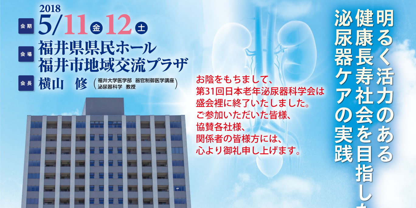 第31回日本老年泌尿器科学会
The 31st Annual Meeting of Japanese Society of Geriatric Urology