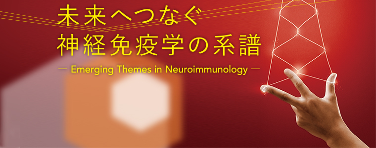 テーマ：未来へつなぐ 神経免疫学の系譜