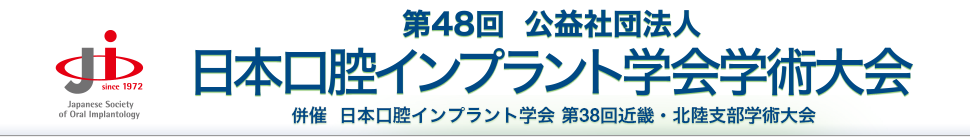 第48回公益社団法人日本口腔インプラント学会学術大会