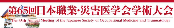第65回日本職業・災害医学会学術大会
