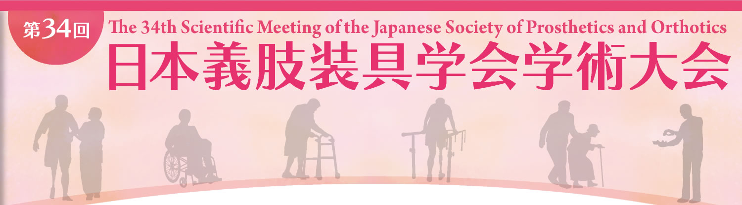 第34回日本義肢装具学会学術大会　2018年11月10日（土）～11日（日）　名古屋国際会議場