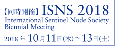 【同時開催】ISNS 2018 International Sentinel Node Society Biennial Meeting　2018年10月11日（木）〜13日（土）