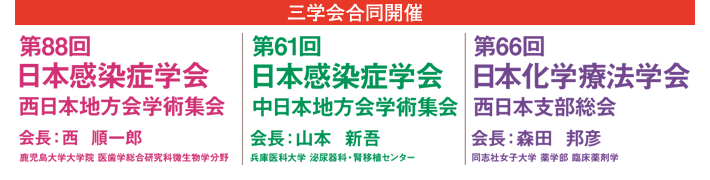 第88回日本感染症学会西日本地方会学術集会／第61回日本感染症学会中日本地方会学術集会／第66回日本化学療法学会西日本支部総会